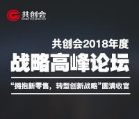 共創(chuàng)會(huì)2018年度戰(zhàn)略高峰論壇“擁抱新零售，轉(zhuǎn)型新戰(zhàn)略”圓滿收官